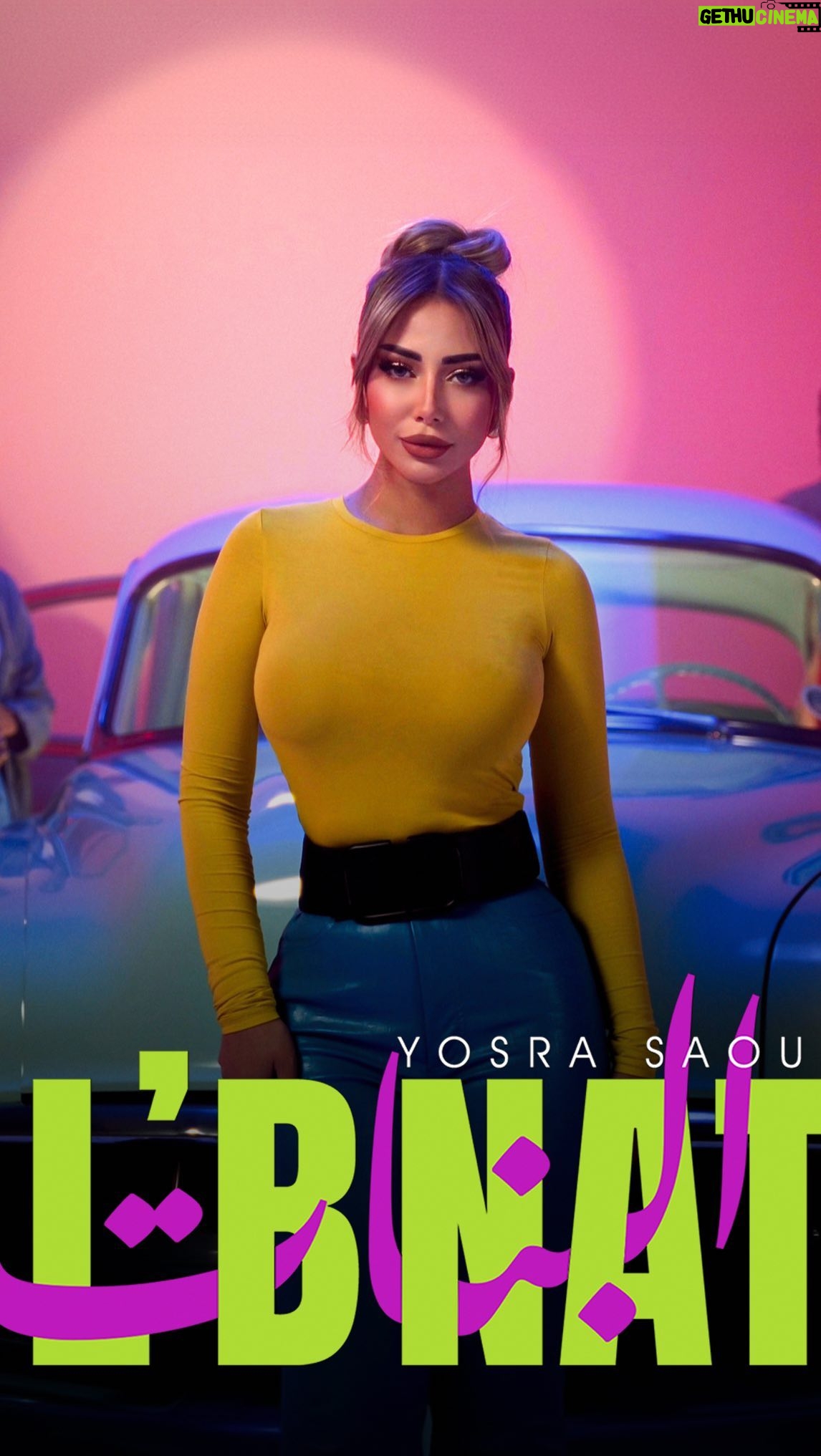 Yousra Saouf - 26.1K Likes - جاهزين للجديد غدا 🔥🔥 #البنات #Lbnat
بأي لهجة كتوقعوا الأغنية … ؟؟ 🤔💃🏼 19/07/2024 

#يسرا_سعوف