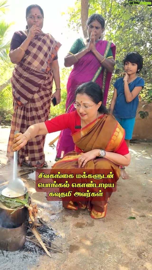 Gautami - 4.8K Likes - சிவகங்கையில் பொங்கல் கொண்டாடி அரண்மனையை பார்வையிட்ட நடிகை கவுதமி அவர்கள். 

#sivagangai #sivagangaiseemai #pongal
