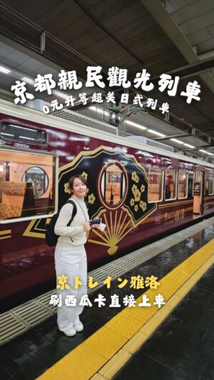Joanne Yang Instagram - 大阪↔京都超親民的觀光列車 🚂✨
不用訂票、不用劃位，刷西瓜卡就能直接上車！

這台阪急電鐵的「京トレイン 雅洛」
名字是前往優雅都城—京都的意思

它不只是一台觀光列車
更像一座移動的日本文化館~

車上一共有六節車廂，每一節都藏著一個季節的秘密
春櫻🌸、早春梅花、夏葵🌻、初秋芒草、秋楓🍁、冬竹

車廂內的圖樣和細節都蘊藏著不同的含意
坐在裡面，真的會讓人不自覺地安靜下來，
感受那種滿滿的日式文化氣息~

⚠️ 小提醒
這班列車只有假日行駛，一天只有往返各四班車
最好提早 20 分鐘去起站候車才有喜歡的位子喔

⛩️京都 Go Go！

#京都旅遊 
#京トレイン雅洛
#日本最親民的觀光列車