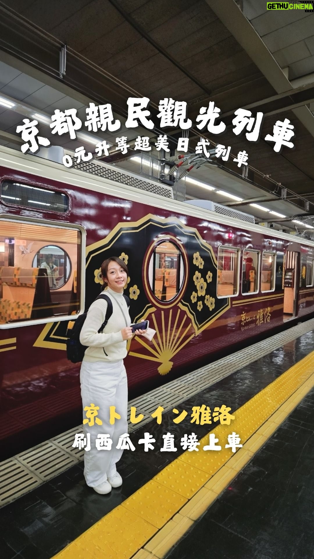 Joanne Yang - 523 Likes - 大阪↔京都超親民的觀光列車 🚂✨
不用訂票、不用劃位，刷西瓜卡就能直接上車！

這台阪急電鐵的「京トレイン 雅洛」
名字是前往優雅都城—京都的意思

它不只是一台觀光列車
更像一座移動的日本文化館~

車上一共有六節車廂，每一節都藏著一個季節的秘密
春櫻🌸、早春梅花、夏葵🌻、初秋芒草、秋楓🍁、冬竹

車廂內的圖樣和細節都蘊藏著不同的含意
坐在裡面，真的會讓人不自覺地安靜下來，
感受那種滿滿的日式文化氣息~

⚠️ 小提醒
這班列車只有假日行駛，一天只有往返各四班車
最好提早 20 分鐘去起站候車才有喜歡的位子喔

⛩️京都 Go Go！

#京都旅遊 
#京トレイン雅洛
#日本最親民的觀光列車