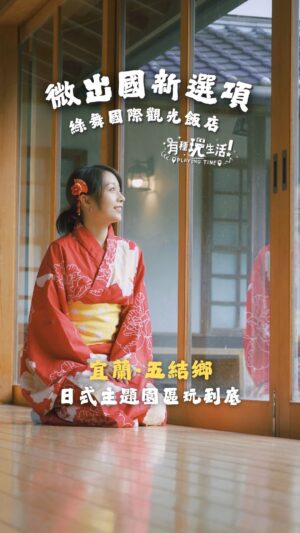 Joanne Yang Instagram - 蕎今天入住的是
宜蘭五結鄉的綠舞國際觀光飯店~

來這邊就像一秒到日本，
園區各種體驗，玩一下午不是問題~

飛天滑索體驗還想多玩幾次啦~~
(一直超怕手機掉到湖裡，好好笑~)

非常適合約會、帶孩子放電，
也很適合帶長輩出來走走唷！

✅海景房可泡湯，視野遼闊，遠眺龜山島
✅附早餐、宵夜
✅園區多種日式及DIY體驗
✅可愛小動物互動

✨2026有種玩生活X綠舞 
推出的雙人房、四人房優惠

⚠️ 1/13-1/20開放搶購
(入住日：1/20 至 4/30(春假除外))

詳細內容可以詢問
有種玩生活 @realguts.playing 

#安乙蕎的充電模式
#有種玩生活 
#綠舞國際觀光飯店
#宜蘭住宿