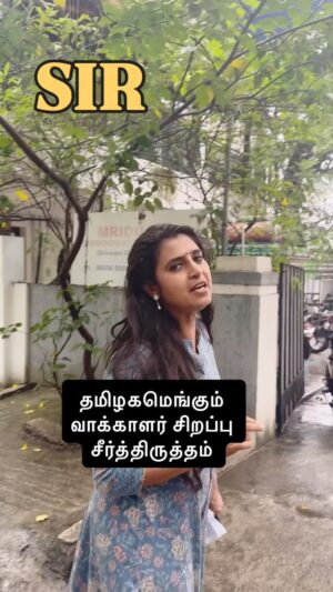 Kasthuri Shankar Instagram - Do you need help with #SIR #SpecialIntensiveRevision contact me
ImportantUpdate
special camp வாக்காளர் பட்டியலில் உங்கள் விவரங்களை சரிபார்த்துக்கொள்ளுங்கள் .
#tamilnaduelections2026