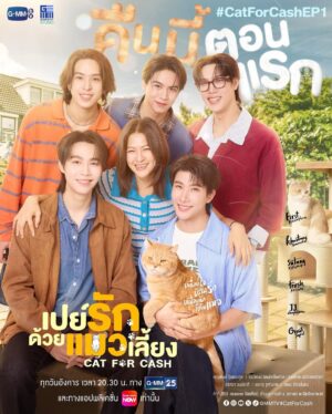 Katreeya English Instagram - มาเติมทั้ง ‘รัก’ และเติมทั้ง ‘แมว’ ไปพร้อมกันใน #CatForCash คืนนี้ตอนแรก! ห้ามพลาดเลยน้าา~ 😸🫳🏻 

🎥 Official Trailer : youtu.be/H6l2SWc3SLI

“เปย์รักด้วยแมวเลี้ยง”🐈🐾
ทุกวันอังคาร เวลา 20:30 น. ทางช่อง GMM25
และรับชมพร้อมกันทาง TrueVisions NOW เท่านั้น
เริ่มตอนแรก 20 มกราคมนี้
#CatForCash #GMMTV