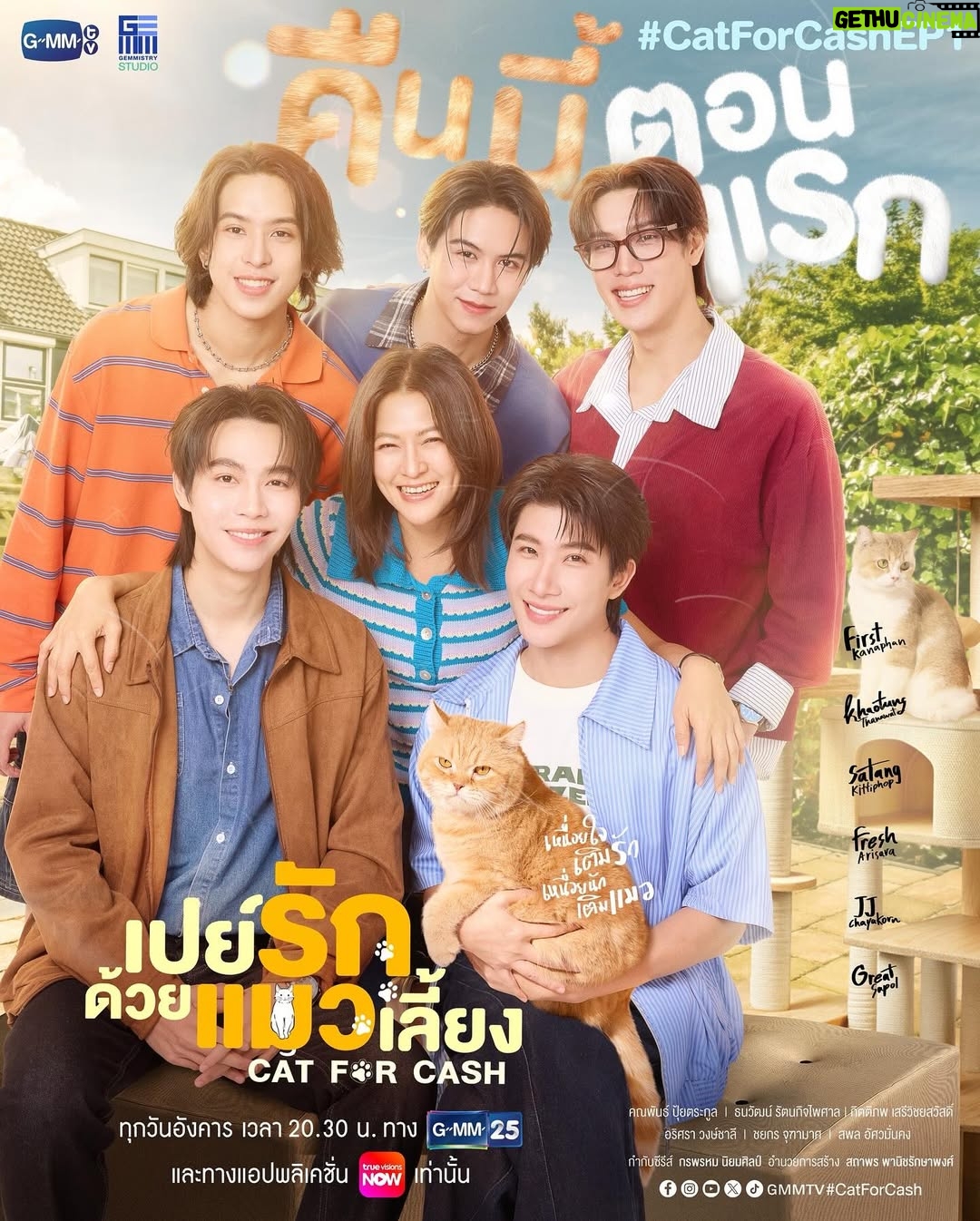 Katreeya English - 5.2K Likes - มาเติมทั้ง ‘รัก’ และเติมทั้ง ‘แมว’ ไปพร้อมกันใน #CatForCash คืนนี้ตอนแรก! ห้ามพลาดเลยน้าา~ 😸🫳🏻 

🎥 Official Trailer : youtu.be/H6l2SWc3SLI

“เปย์รักด้วยแมวเลี้ยง”🐈🐾
ทุกวันอังคาร เวลา 20:30 น. ทางช่อง GMM25
และรับชมพร้อมกันทาง TrueVisions NOW เท่านั้น
เริ่มตอนแรก 20 มกราคมนี้
#CatForCash #GMMTV