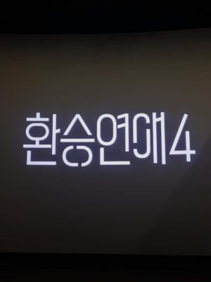Kim Ye-won Instagram - 보구싶을 거예요 정말루🫶🏻

여러분의 사랑으로
만개했던 환승연애4 🌼
시즌4를 회상하며 5와의 재회를 기대해주세요 :)

(근데 아직 특별의 22회가 남았답니다 오예 :p🤍)

#환승연애4 #환승연애온더캔버스🎨
@tving.official ⏳⌛️❤️‍🔥