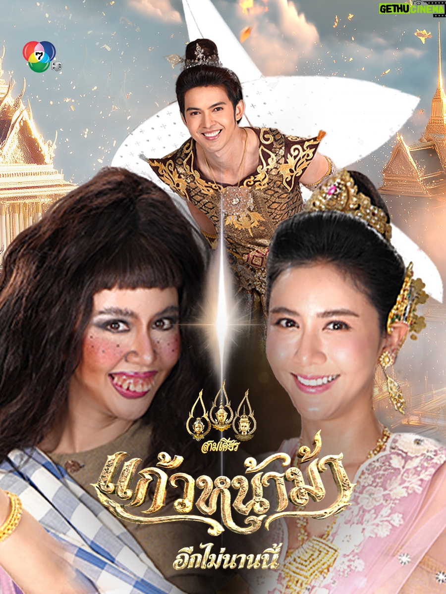 Kodchakorn Songsaengterm - 7.7K Likes - เขาอาจไม่รัก…เพราะเราหน้าม้า 
แต่ปีนี้ “ปีม้า” 🐎 ม้าดีดแรง ม้าวิ่งไกล ม้าไชโย! 
ถ้าหัวใจเราดีขนาดนี้ ใครกันแน่ที่ควรอาย! 
“แก้วหน้าม้า” อีกไม่นานนี้ 
ดีดให้รู้ว่าใครของจริง 💥✨ 
#แก้วหน้าม้า 
#ปีม้าแรงดีด 
#หน้าม้าแล้วไง 
#ละครดูได้ทั้งครอบครัว 
#สามเศียร