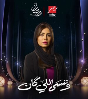 Menna Fadali Instagram - وننسي اللي كان
 رمضان ٢٠٢٦ 
عبله السباعي #منه_فضالي 
تاليف الاستاذ عمرو محمود ياسين
اخراج استاذ محمد الخبيري 
انتاج شركه smp 
و #MBCShahid علي #MBCMASR