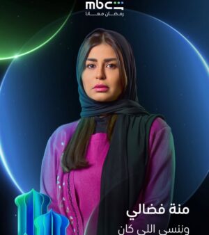 Menna Fadali Instagram - وننسي اللي كان
 رمضان ٢٠٢٦ 
عبله السباعي #منه_فضالي 
تاليف الاستاذ عمرو محمود ياسين
اخراج استاذ محمد الخبيري 
انتاج شركه smp 
و #MBCShahid علي #MBCMASR