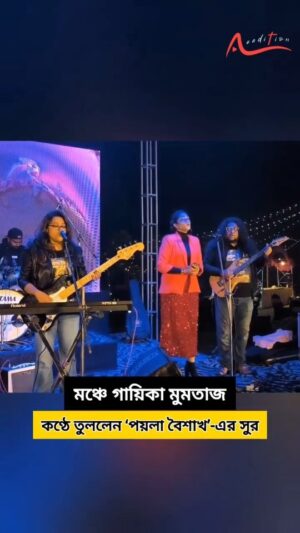 Mumtaz Sorcar Instagram - 'পয়লা বৈশাখ'- এর টাইটেল ট্র্যাক- পরিচালক অর্ক ও সঙ্গীত পরিচালক চৈতির সঙ্গে গলা মেলালেন মুমতাজ
#Poylabaishakh #arkadasgupta #suvosmitamukherjee #benzeneentertainment #mumtazsorcar