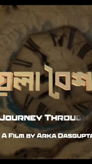 Mumtaz Sorcar Instagram - এবার ইংরেজি নববর্ষের শুরুতেই বাংলা নববর্ষ - "পয়লা বৈশাখ - আ জার্নি থ্রু টাইম "
খুব তাড়াতাড়ি মুক্তি পেতে চলেছে পরিচালক অর্ক দাশগুপ্ত এর "পয়লা বৈশাখ - আ জার্নি থ্রু টাইম"। কল্পবিজ্ঞানের মোরকে রহস্য, অ্যাকশনে ভড়া এক ত্রিকোণ প্রেমের গল্প। গল্পটি টাইম ভরটেক্স বা সময় ঘূর্ণি নামের এক বিশেষ টাইম অ্যানোমালিকে কেন্দ্র করে এগিয়ে চলে। মুখ্য চরিত্রে রয়েছেন মুমতাজ সরকার, শান্তিলাল মুখার্জি, অনিন্দ্য পুলক ব্যানার্জী, শুভস্মিতা মুখার্জি, স্নেহম প্রমূখ।
আজ প্রকাশ্যে এলো পয়লা বৈশাখের টিজার।
#poylabaishakh #ajourneythroughtime #bengaliscififilm spacetimevortex newbengalifilm
mumtazsorcar santilalmukherjee anindyapulakbanerjee suvosmitamukherjee sneham
bengalimovie2026 bengalimovie
siticinema sciencefiction sciencefictionmovie
thrillerandsciencefiction
thrilleraction teaser