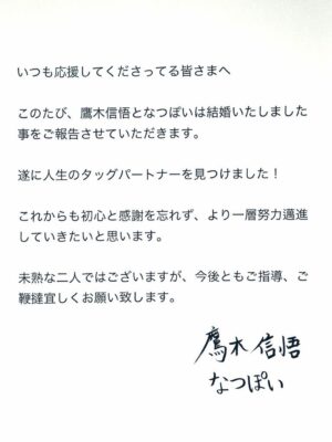Natsumi Takagi Instagram - 改めまして、わたくしごとではありますが、このたび新日本プロレスの鷹木信悟選手と結婚いたしました事をご報告させていただきます💍
たくさんの温かいメッセージ心から感謝致します🥲
応援してくださっている皆さま、お世話になっている皆さまのおかげで今の私がいます。
これからも初心と感謝の気持ちを忘れず、
プロレスラーとして夢を届けられる存在でいられるよう、より一層精進してまいります!
いつでもまっすぐしか進めない不器用で猪突猛進な私ですが、そんな私を大きく受け止めてくれる素敵なタッグパートナーに出会えました。
これまで私たちを応援してくださっていた皆さまに、応援してきて良かったと思ってもらえるような、そして誇りに思えるような素敵な夫婦を目指します。
これからも温かく見守っていただけると幸いです💛
元気ハツラツな強い女性になるぞー!
これからもよろしくねっ👌
なつぽい