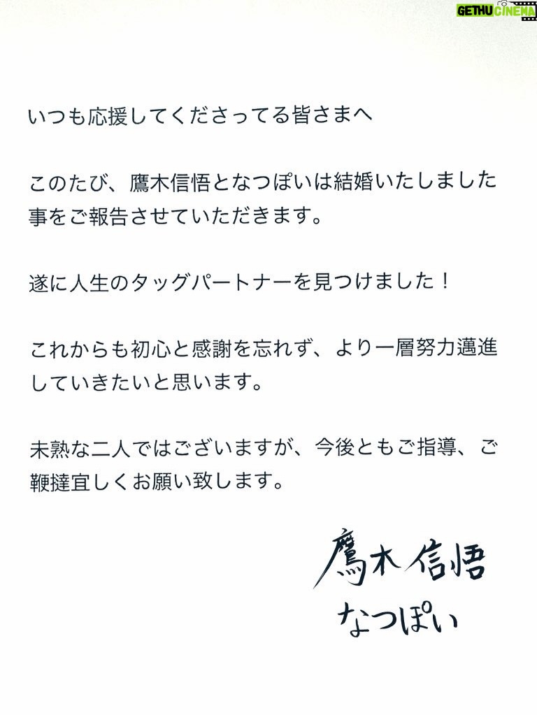Natsumi Takagi - 45.4K Likes - 改めまして、わたくしごとではありますが、このたび新日本プロレスの鷹木信悟選手と結婚いたしました事をご報告させていただきます💍

たくさんの温かいメッセージ心から感謝致します🥲

応援してくださっている皆さま、お世話になっている皆さまのおかげで今の私がいます。
これからも初心と感謝の気持ちを忘れず、
プロレスラーとして夢を届けられる存在でいられるよう、より一層精進してまいります！

いつでもまっすぐしか進めない不器用で猪突猛進な私ですが、そんな私を大きく受け止めてくれる素敵なタッグパートナーに出会えました。

これまで私たちを応援してくださっていた皆さまに、応援してきて良かったと思ってもらえるような、そして誇りに思えるような素敵な夫婦を目指します。

これからも温かく見守っていただけると幸いです💛

元気ハツラツな強い女性になるぞー！
これからもよろしくねっ👌

なつぽい