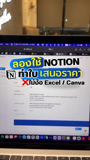 Panyanut Jirarottanakasem Instagram - จะออกใบเสนอราคา ❌ทีต้องเปิด 3 โปรแกรม... 🤯
ลองใช้ Notion ทำใบ QT ดูครับ!
.
ใส่สูตรคำนวณ VAT ได้ในตัว
ดีไซน์มินิมอลแบบที่ลูกค้าเห็นแล้วต้องประทับใจ
.
ใครอยากได้ Template ไว้ใช้เอง เจอกันใน Notion Begin 101 : Private Workshop 💻 3 ชั่วโมง ลุยจริง จัดระบบชีวิตตัวเองแบบชัดเจน
1️⃣ รอบ 31 มค. 2569 (✅ เหลือ 3 ที่นั่งสุดท้าย)
🎟 ราคา 2,858.- บาท / ที่นั่ง
⏰ เวลา : 14:00 - 18.00 น.
📍 Starbucks Ratchada
คอมเมนต์ 'สนใจ' ไว้เลย
*อ่านต่อใน Comment นะ 👇"
#soulriwit #notion #ทำบัญชี #ระบบบริหารจัดการร้าน #longevity