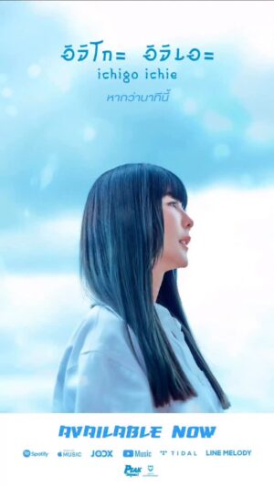 Pattarasaya Kreursuwansiri Instagram - “อิจิโกะ อิจิเอะ” มันแปลว่า Once in a lifetime ☀️🌼

อิจิโกะ อิจิเอะ (Ichigo Ichie) | PEAKSayaa! 
[🎧] Available now on all music streaming platforms

#อิจิโกะอิจิเอะ
#PEAKSayaa
#LOVEiSENTERTAINMENT