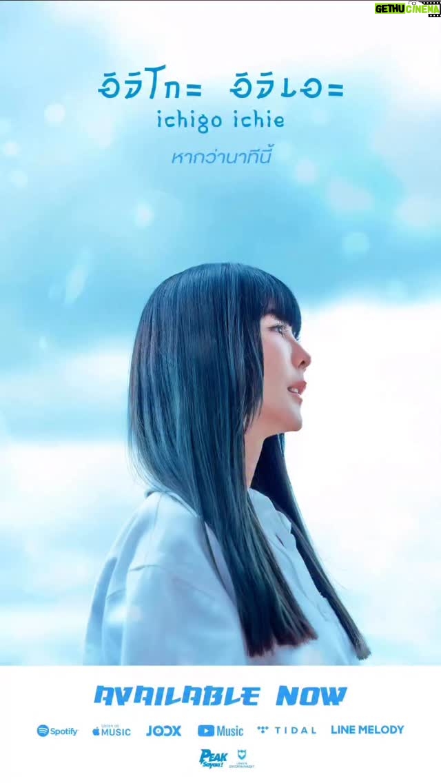 Pattarasaya Kreursuwansiri - 504 Likes - “อิจิโกะ อิจิเอะ” มันแปลว่า Once in a lifetime ☀️🌼

อิจิโกะ อิจิเอะ (Ichigo Ichie) | PEAKSayaa! 
[🎧] Available now on all music streaming platforms

#อิจิโกะอิจิเอะ
#PEAKSayaa
#LOVEiSENTERTAINMENT
