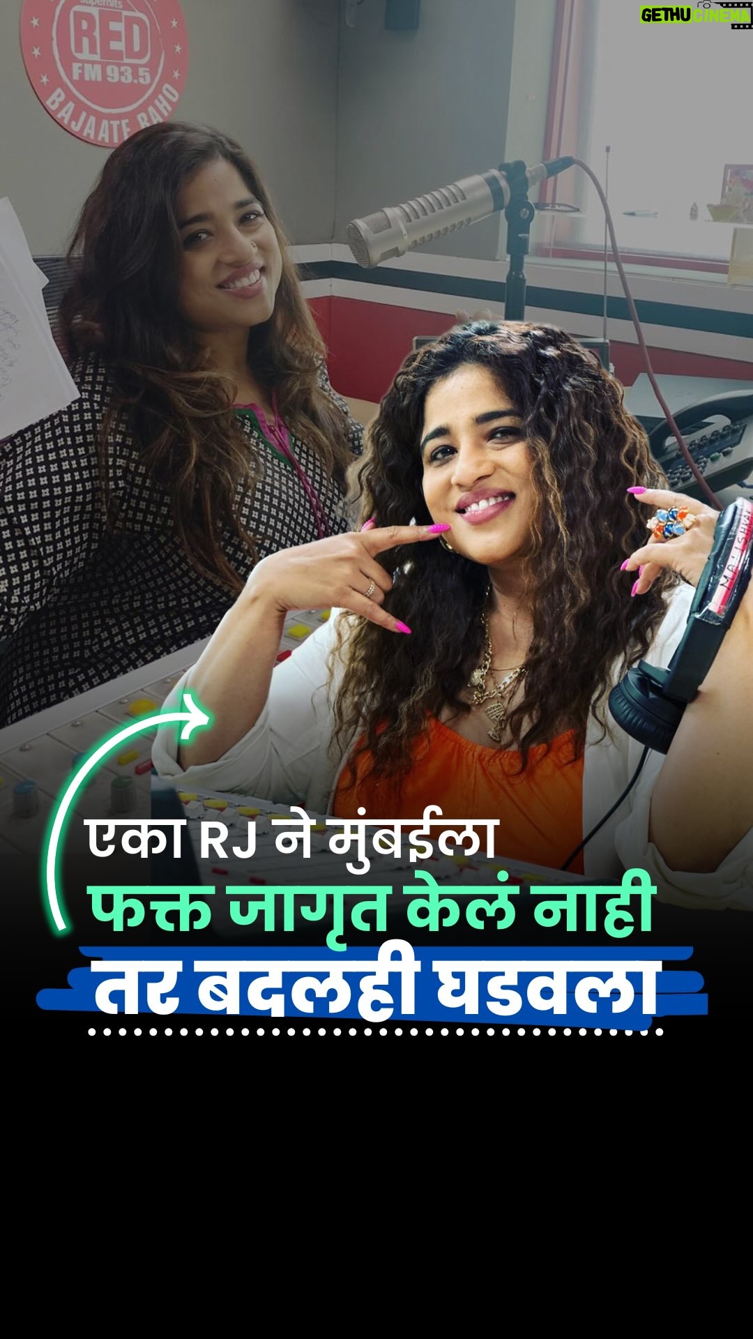 RJ Malishka - 1.8K Likes - मुंबई शहराची आवाज बनली RJ Malishka | Mumbai ki Rani | Women With Strong Voice |

मुंबईच्या गल्ल्यांतून सुरू झालेला आवाज रेडिओ स्टुडिओपर्यंत पोहोचला… आणि हळूहळू तो संपूर्ण शहराचा आवाज बनला.

20 वर्षांहून अधिक काळ, RJ मलिष्काने केवळ मजा आणि धमालच नाही, तर मुंबईच्या रोजच्या अडचणींनाही आवाज दिला.

रेडिओच्या चौकटीपलीकडे जाऊन तिने Jhalak Dikhhla Jaa आणि Fear Factor: Khatron Ke Khiladiसारख्या Reality Show मध्ये सहभाग घेतला.
Lage Raho Munna Bhai MBBS या चित्रपटात विद्या बालन यांना RJ म्हणून घडवण्यापासून, पुढे स्वतः चित्रपटसृष्टीतही तिने आपली जागा निर्माण केली.

आता पुन्हा एकदा ती Freedom of Midnight या चित्रपटात ‘Sarojini Naidu’ यांची भूमिका साकारताना दिसणार आहे.

Female RJ India, Inspirational women stories India, Mumbai Red FM 93.5
