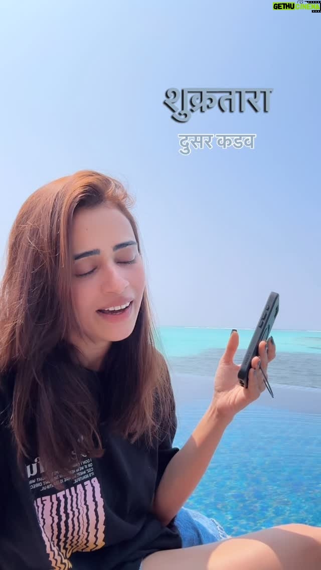 Shalmali Kholgade - 12.5K Likes - शुक्रतारा मंद वारा - दुसर कडव!! 🥰

@tajmaldives 🥰❤️