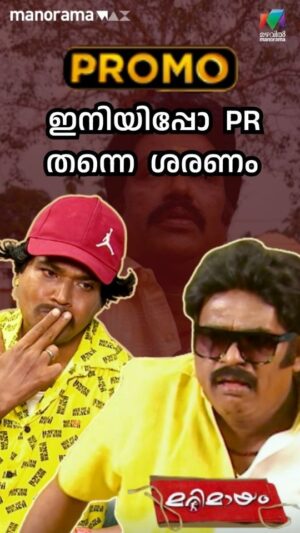Sneha Sreekumar Instagram - ഇനിയിപ്പോ  PR  തന്നെ  ശരണം 😌😂 #marimayam #promo

മറിമായം ശനിയും ഞായറും രാത്രി 8.30ന് 

Marimayam | Saturday - Sunday 8:30 pm | Mazhavil Manorama | PROMO

Watch full episode on ManoramaMax : https://www.manoramamax.com/programs/detail/122743/marimayam

#Marimayam #MazhavilManorama  #ViralCuts #big #NiyasBacker #VinodKovoor #ManikandanPattambi #RiyasNarmakala #KalabhavanNiyas #promo #മറിമായം #MazhavilManorama