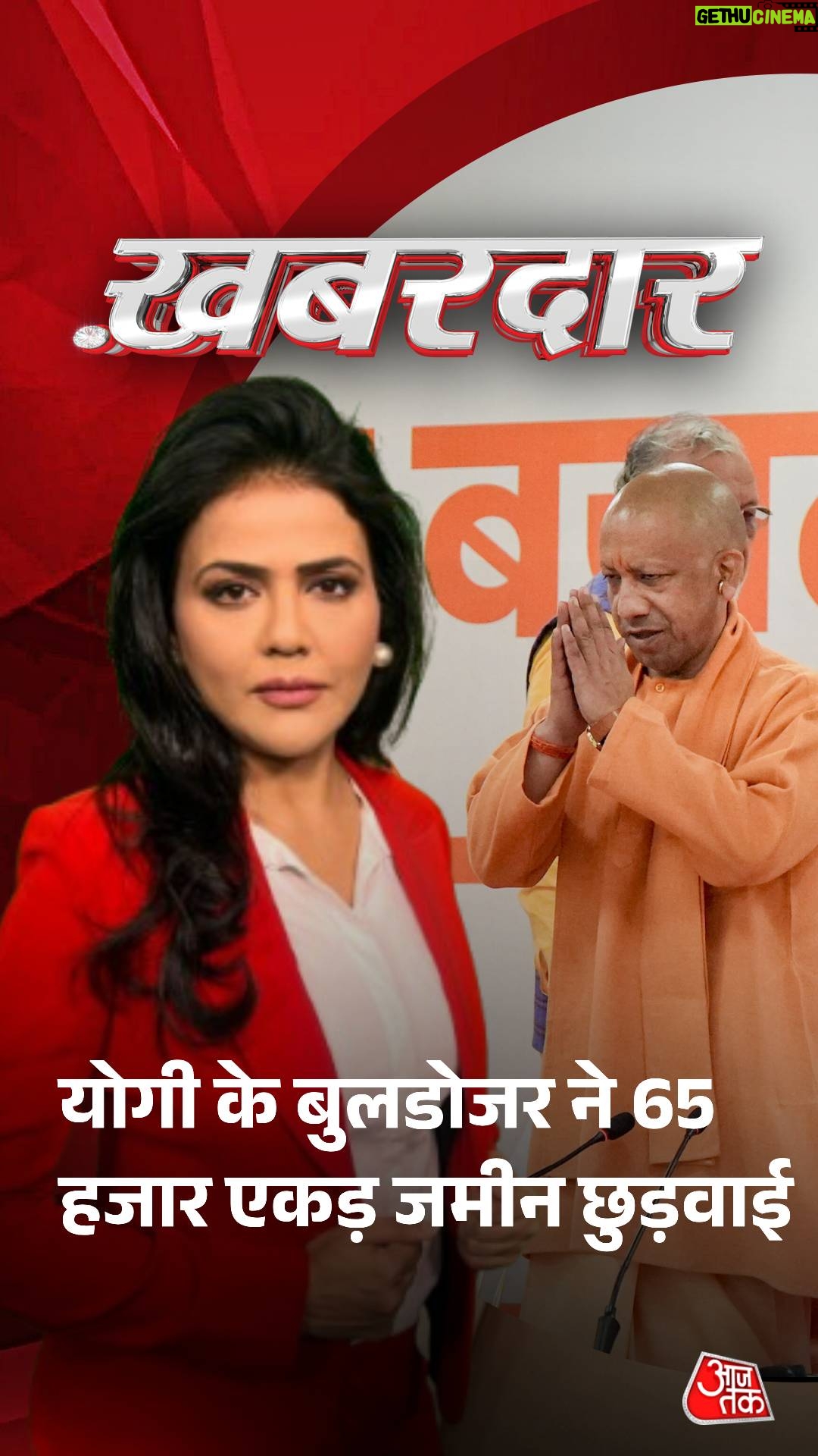 Sweta Singh - 109.9K Likes - योगी के बुलडोजर ने गाजियाबाद से भी ज्यादा बड़ी जमीन छुड़वा ली!

#CMYogi #BuldozerAction #ATTVReel #Khabardar | @swetasinghat