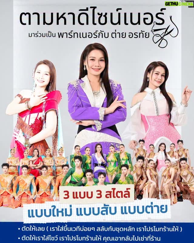 Tai Orathai - 2K Likes - ตามหาดีไซน์เนอร์ มาร่วมเป็น พาร์ทเนอร์ กับ ต่าย อรทัย
- ตัดให้เลย ( ต่ายใส่ขึ้นโชว์ สลับกับชุดหลัก ขึ้นเครดิตโปรโมทร้านให้ )
- ตัดเช่า ( ให้ต่ายใส่ขึ้นโชว์ ขึ้นเครดิตโปรโมทร้านให้ ทางร้านเอากลับไปเช่า )

ดีไซเนอร์ ท่านใด๋สนใจ ได้แสดงผลงาน และเป็นพาร์ทเนอร์กับเรา ทัก ID Line : 0844563444 ( พี่เจี๊ยบ ผจก. )

#ต่ายอรทัย 
#taiorathai 
#gmmmusic 
#grammygold 
#taiorathaishow2026