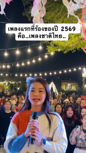 Tai Orathai Instagram - เพลงแรกที่ร้องของปี 2569 
คือ..เพลงชาติไทย..

ในขณะที่เราทั้งประเทศกำลังเคาท์ดาวน์ ยังมีแนวหน้าของประเทศไทยกำลังปฏิบัติหน้าที่แนวเขตชายแดน ทั้งเหนื่อย ทั้งอันตราย และหนาวเหน็บ เพื่อรักษาแผ่นดินไทย เพื่อให้พวกเราเฉลิมฉลอง พ.ศ.ใหม่กันอย่างสนุกสนาน พวกเราปลอดภัย ถือได้ว่านี่คือของขวัญอันวิเศษที่สุดต้อนรับปีใหม่แล้ว พวกเราคอยติดตามและคอยส่งกำลังใจให้ทุกท่านเสมอ ปีใหม่ปีม้า 2569 ขอให้เป็นม้าที่วิ่งนำพาพวกเราไปสู่สันติสุขทั้งชาวไทย และ เพื่อนบ้าน จริงๆด้วยเถิด และขออวยพรให้ทหารทุกนาย ทุกหน่วย ทุกภาคส่วน จงมีชีวิตที่ปลอดภัยกลับมา และหวังว่าท่านจะได้กลับบ้านมาเฉลิมฉลองเช่นพวกเราค่ะ

เพื่อยืนหยัดความเป็นไทย  เพื่อไว้อาลัยให้ทหารกล้า พวกเราขอร้อง..เพลงชาติไทย..เพื่อส่งกำลังใจไปถึงแนวหน้าทุกท่านจากหัวใจค่ะ

#ปีใหม่ไม่ลืมกัน
#ไทยนี้รักสงบแต่ถึงรบไม่ขลาด
#ต่ายอรทัย
#gmmusic 
#grammygold