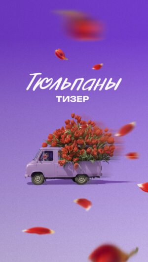 Yuliya Topolnitskaya Instagram - За окном ещё зима, но мы уже готовы встречать весну — смотрим тизер-трейлер «Тюльпанов»!

В нашей новой романтической комедии — пять историй о том, как любовь, случайные встречи и суета одного дня могут перевернуть всё с ног на голову.

Встречаемся в кино с 5 марта!