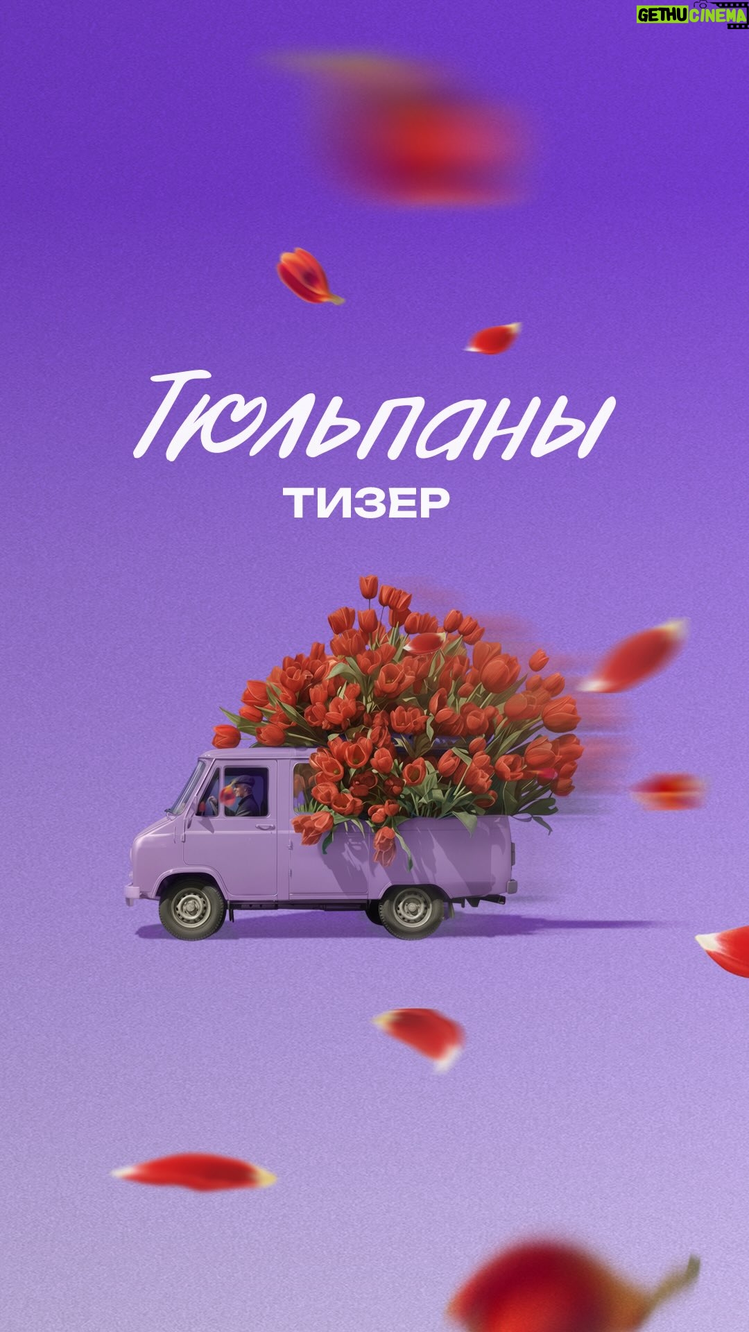 Yuliya Topolnitskaya - 1.3K Likes - За окном ещё зима, но мы уже готовы встречать весну — смотрим тизер-трейлер «Тюльпанов»!

В нашей новой романтической комедии — пять историй о том, как любовь, случайные встречи и суета одного дня могут перевернуть всё с ног на голову.

Встречаемся в кино с 5 марта!