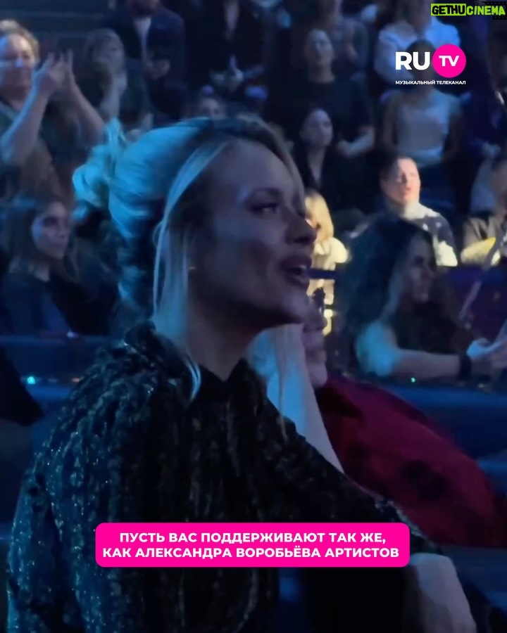Aleksandra Vorobyova - 2.6K Likes - Один из самых милых моментов юбилейного концерта Национальной музыкальной Премии «Золотой Граммофон», как Александра Воробьёва подпевала и поддерживала выступающих артистов 🥹

Ставь 🩷, если тоже знаешь все песни наизусть!