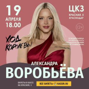 Aleksandra Vorobyova Instagram - Новость - молния🥳
19 апреля 2026 года в Краснодаре наконец-то состоится наша с Вами встреча!
Как же я долго этого ждала🥹