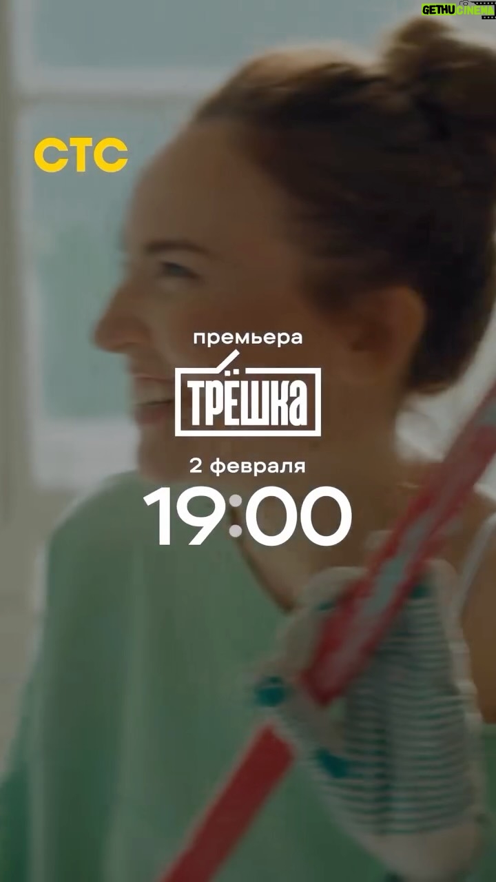 Alla Mikheeva - 22K Likes - 🚪Тут все свои!

Премьера комедийного сериала «ТРЁШКА» — 2 февраля в 19:00 на СТС!

Действие разворачивается в Воронеже в начале нулевых — в эпоху первых мобильников, секонд-хендов, «Фабрики звёзд» и кухонных диспутов до полуночи. 

Одна трёхкомнатная квартира и девять родственников, которые вынуждены уживаться, любить, ругаться и мириться — буквально через стенку. Здесь кухня становится ареной семейных баталий, ванная — местом философских разговоров, а коридор — территорией вечных компромиссов.

В ролях: Юлия Александрова, Николай Наумов, Дмитрий Лысенков, Михаил Трухин, Олеся Железняк, Алла Михеева, Илья Лыков, Людмила Юлова, Ярослав Могильников и другие. А в роли рассказчика — Игорь Верник.