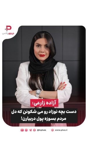 Azadeh Zarei Instagram - آزاده زارعی:
📌 دست بچه نوزاد رو می شکونن که دل مردم بسوزه پول دربیارن!
📌 اون آدم لیاقت بخشیده شدن نداشت
📌 در تمام دنیا، احترام به شخصیت زن الویت است
آزاده زارعی در چهارمین قسمت برنامه 30 quest شبکه تی وی پلاس مهمان ما شد تا بعد از مدت ها سکوت گفتگویی صمیمانه و عمیق کنیم.
تیزر این گفتگوی پر تیتر را ببینید و به زودی نسخه کامل این مصاحبه جذاب از وبسایت و یوتیوب شبکه تی وی پلاس منتشر خواهدشد.
تهیه کننده و پرسشگر: دنیا خمامی @donyakhomamii
#تی_وی_پلاس #آزاده_زارعی #کودک_کار #بارسلونا #فوتبال #زن #بچه #تاک_شو
#azadehzareie #actor #30quest #tvpluss