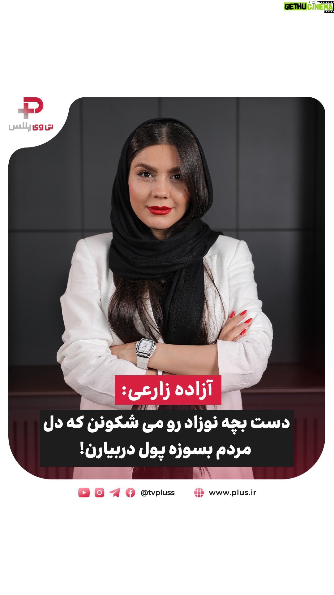 Azadeh Zarei - 40.9K Likes - ⁨	آزاده زارعی: 
📌 دست بچه نوزاد رو می شکونن که دل مردم بسوزه پول دربیارن!
📌 اون آدم لیاقت بخشیده شدن نداشت
📌 در تمام دنیا، احترام به شخصیت زن الویت است 

آزاده زارعی در چهارمین قسمت برنامه 30 quest شبکه تی وی پلاس مهمان ما شد تا بعد از مدت ها سکوت گفتگویی صمیمانه و عمیق کنیم. 
تیزر این گفتگوی پر تیتر را ببینید و به زودی نسخه کامل این مصاحبه جذاب از وبسایت و یوتیوب شبکه تی وی پلاس منتشر خواهدشد. 

تهیه کننده و پرسشگر: دنیا خمامی ‪@donyakhomamii‬

#تی_وی_پلاس #آزاده_زارعی #کودک_کار #بارسلونا #فوتبال #زن #بچه #تاک_شو
#azadehzareie #actor #30quest #tvpluss⁩