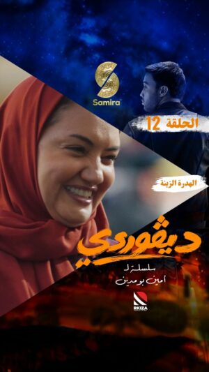 Bouchra Okbi Instagram - ⁨	مقطع من الحلقة الثانية عشر من السلسلة الكوميدية الدرامية ديڤوردي
كل يوم في الساعة 19:00 على قناة سميرة TV⁩⁩⁩