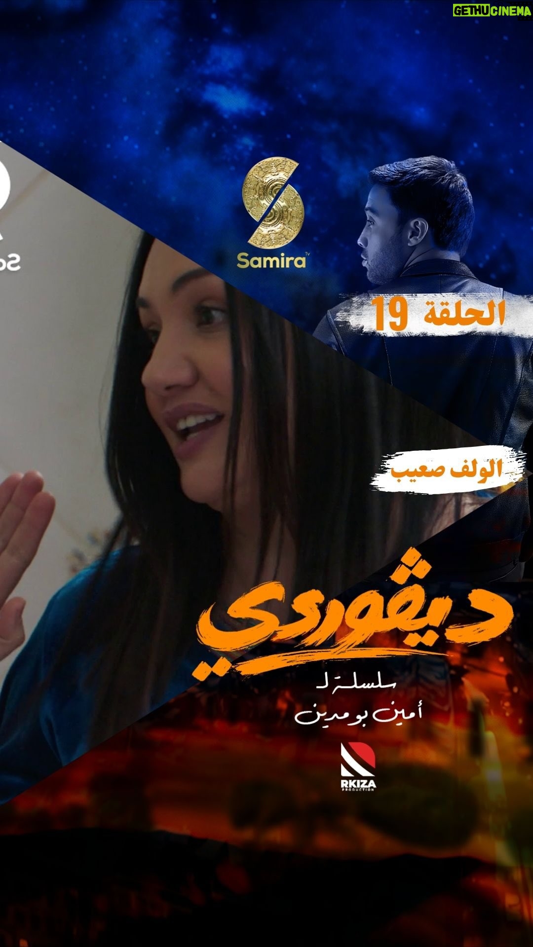 Bouchra Okbi - 45.5K Likes - ⁨	⁨	⁨	⁨	مقطع من الحلقة التاسعة عشرة  من السلسلة الكوميدية الدرامية ديڤوردي
كل يوم في الساعة 19:00 على قناة سميرة TV⁩⁩⁩⁩⁩⁩⁩⁩⁩⁩⁩⁩⁩⁩⁩⁩⁩
