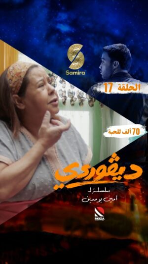 Bouchra Okbi Instagram - مقطع من الحلقة السابعة عشرة  من السلسلة الكوميدية الدرامية ديڤوردي
كل يوم في الساعة 19:00 على قناة سميرة TV⁩⁩⁩⁩⁩⁩⁩⁩⁩⁩⁩