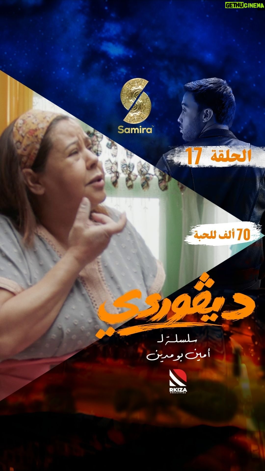 Bouchra Okbi - 129.3K Likes - مقطع من الحلقة السابعة عشرة  من السلسلة الكوميدية الدرامية ديڤوردي
كل يوم في الساعة 19:00 على قناة سميرة TV⁩⁩⁩⁩⁩⁩⁩⁩⁩⁩⁩