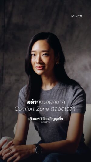 Chutimon Chuengcharoensukying Instagram - “การทำได้ไหมเป็นเรื่องหนึ่ง แต่จะลองทำไหมเป็นอีกเรื่องหนึ่ง”
.
ความกล้าที่จะก้าวออกจาก comfort zone คือสิ่งที่พา ออกแบบ-ชุติมณฑน์ จึงเจริญสุขยิ่ง เดินทางจากเส้นทางนางแบบ มาสู่เส้นทางนักแสดงที่เต็มไปด้วยบทเรียนใหม่ๆ อยู่เสมอ และสิ่งที่เธอคอยเตือนตัวเองคือ ถ้าเรายังไม่ดีพอ สุดท้ายก็แค่ต้องเรียนรู้ แล้วทำมันใหม่อีกครั้ง
.
ในบางครั้งความมั่นใจก็เริ่มจากสิ่งเล็กๆ ไม่ว่าจะเป็นการหายใจลึกๆ เพื่อกลับมาเชื่อมต่อกับตัวเอง และบางครั้งการดม ‘กลิ่น’ หรือ ‘น้ำหอม’ ไม่ใช่แค่สิ่งที่ช่วยเสริมความมั่นใจ แต่คือการพาย้อนกลับไปยังความทรงจำและช่วงเวลาที่รู้สึกดีกับตัวเองที่สุด กลิ่นหนึ่งกลิ่น ก็อาจเป็นเหมือนเครื่องเตือนใจว่า เราสามารถก้าวออกไปเปิดประตูบานใหม่ของชีวิตได้เสมอ
.
เช่นเดียวกับกลิ่นเหนือกาลเวลาของ CHANEL N°5 ที่ไม่ใช่แค่เรื่องของความมั่นใจ แต่คือเรื่องของความมั่นคงในตัวตน ความทรงจำ และช่วงเวลาอันเปล่งประกาย 
.
เรื่องราวของออกแบบ-ชุติมณฑน์ จึงเจริญสุขยิ่ง ได้สร้างแรงบันดาลใจและเข้ามาอยู่ในโปรเจกต์พิเศษเพื่อร่วมเฉลิมฉลองวันสตรีสากล ในวันที่ 8 มีนาคมที่ผ่านมา ภายใต้คอนเซปต์ ‘FIVE STORIES, ONE ICON 5 เรื่องราวความกล้าของผู้หญิงที่ลุกขึ้นมาเลือกเส้นทางของตัวเอง’ โดยเธอส่งต่อพลังนี้ด้วยเสียงที่อยากให้ทุกคน “กล้าที่จะออกจาก comfort zone ตลอดเวลา”
.
พบกับเรื่องราวของผู้หญิงทั้ง 5 คนผู้เลือกกำหนดเส้นทางชีวิตของตัวเองได้ทุกช่องทางของ Mirror Thailand ตลอดทั้งเดือนมีนาคมนี้
.
.
#MirrorThailand #IWD2026 #FIVESTORIESONEICON #CHANELFragrance #N5IsTheAnswer