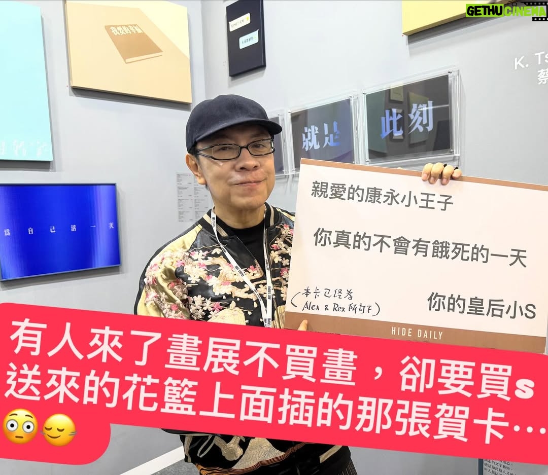 Dee Hsu - 138.9K Likes - 首先呢，這是一張非常大的賀卡，大到比我的畫還要大。

然後呢，就出現了客人問說 他可不可以買下這張大賀卡⋯⋯

🙂‍↔️ 基於畫家僅存的尊嚴，我跟客人說：「這卡不賣的。你買畫吧，你買了畫，我把賀卡當贈品送你。」

成交。🥹

（ 這個業績 應該算是小s達成的吧⋯ 😌)
（ 另外 小s真的很擔心我餓死 🥰)
( 另外 她稱我王子，自己卻自封皇后⋯⋯ 她是不是在暗示她是我媽⋯⋯ 🤔)

（康永畫作正在：台北的世貿一館 art Taipei 的 A 19區 展出，展到十月27號）

#小s
#蔡康永
#康熙來了 
#蔡康永創作展 
#台北藝術博覽會 
#arttaipei