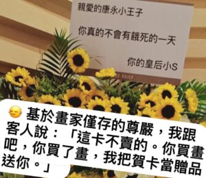 Dee Hsu Instagram - 首先呢，這是一張非常大的賀卡，大到比我的畫還要大。

然後呢，就出現了客人問說 他可不可以買下這張大賀卡⋯⋯

🙂‍↔️ 基於畫家僅存的尊嚴，我跟客人說：「這卡不賣的。你買畫吧，你買了畫，我把賀卡當贈品送你。」

成交。🥹

（ 這個業績 應該算是小s達成的吧⋯ 😌)
（ 另外 小s真的很擔心我餓死 🥰)
( 另外 她稱我王子，自己卻自封皇后⋯⋯ 她是不是在暗示她是我媽⋯⋯ 🤔)

（康永畫作正在：台北的世貿一館 art Taipei 的 A 19區 展出，展到十月27號）

#小s
#蔡康永
#康熙來了 
#蔡康永創作展 
#台北藝術博覽會 
#arttaipei