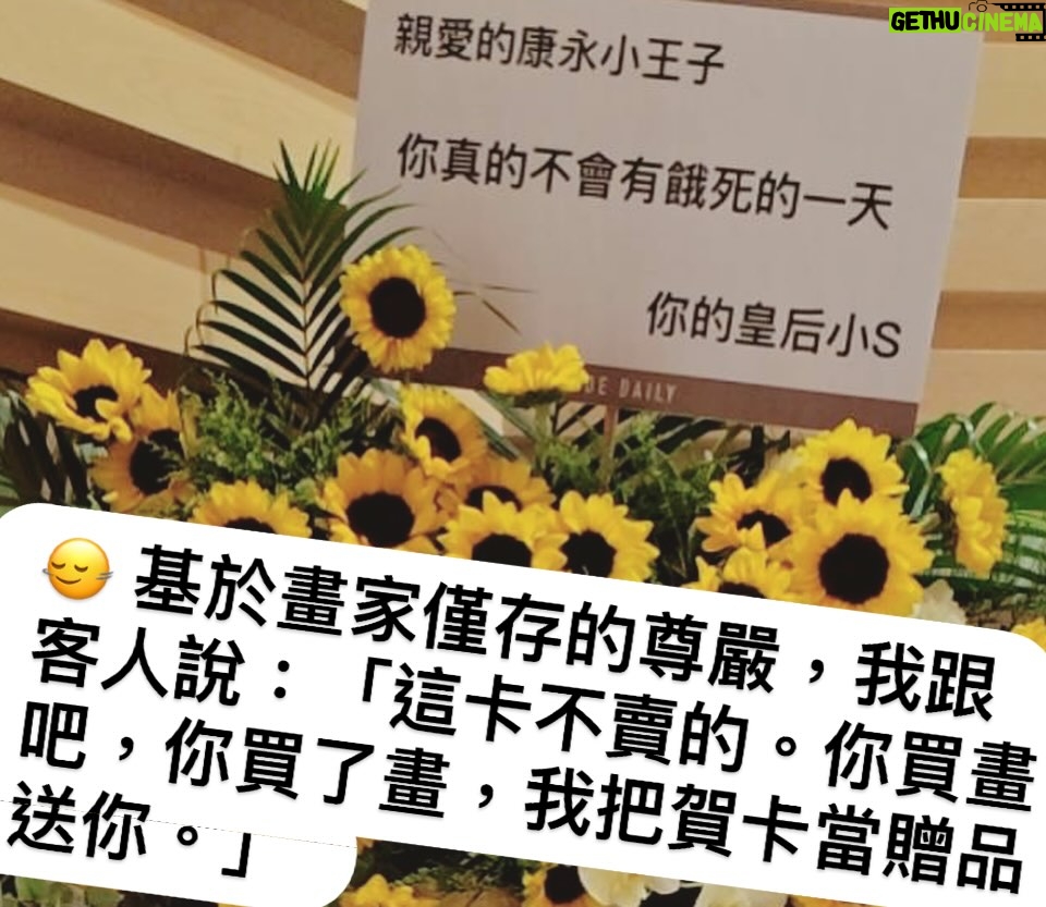 Dee Hsu - 138.9K Likes - 首先呢，這是一張非常大的賀卡，大到比我的畫還要大。

然後呢，就出現了客人問說 他可不可以買下這張大賀卡⋯⋯

🙂‍↔️ 基於畫家僅存的尊嚴，我跟客人說：「這卡不賣的。你買畫吧，你買了畫，我把賀卡當贈品送你。」

成交。🥹

（ 這個業績 應該算是小s達成的吧⋯ 😌)
（ 另外 小s真的很擔心我餓死 🥰)
( 另外 她稱我王子，自己卻自封皇后⋯⋯ 她是不是在暗示她是我媽⋯⋯ 🤔)

（康永畫作正在：台北的世貿一館 art Taipei 的 A 19區 展出，展到十月27號）

#小s
#蔡康永
#康熙來了 
#蔡康永創作展 
#台北藝術博覽會 
#arttaipei