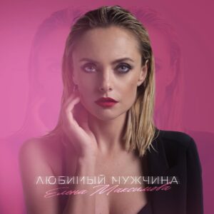 Elena Maksimova Instagram - ŠŃŠµŠ¼ŃŠµŃа ŠæŠµŃŠ½Šø Šø Š½Š¾Š²Š°Ń ŃŃŠ°! ŠŃŠ“ŠµŃ ŠøŠ½ŃŠµŃŠµŃŠ½Š¾! Ā«ŠŃŠ±ŠøŠ¼ŃŠ¹ ŠŃŠ¶ŃŠøŠ½Š°Ā» ŃŠ¶Šµ на Š²ŃеŃ
ŠæŠ»Š¾ŃŠ°Š“каŃ
! ŠŃŠ¼ŠµŃŠ°Š¹Ńе ŃŠ²Š¾ŠµŠ³Š¾ Š»ŃŠ±ŠøŠ¼Š¾Š³Š¾ ŠŃŠ¶ŃŠøŠ½Ń!
.
#ŠµŠ»ŠµŠ½Š°Š¼Š°ŠŗŃŠøŠ¼Š¾Š²Š°
