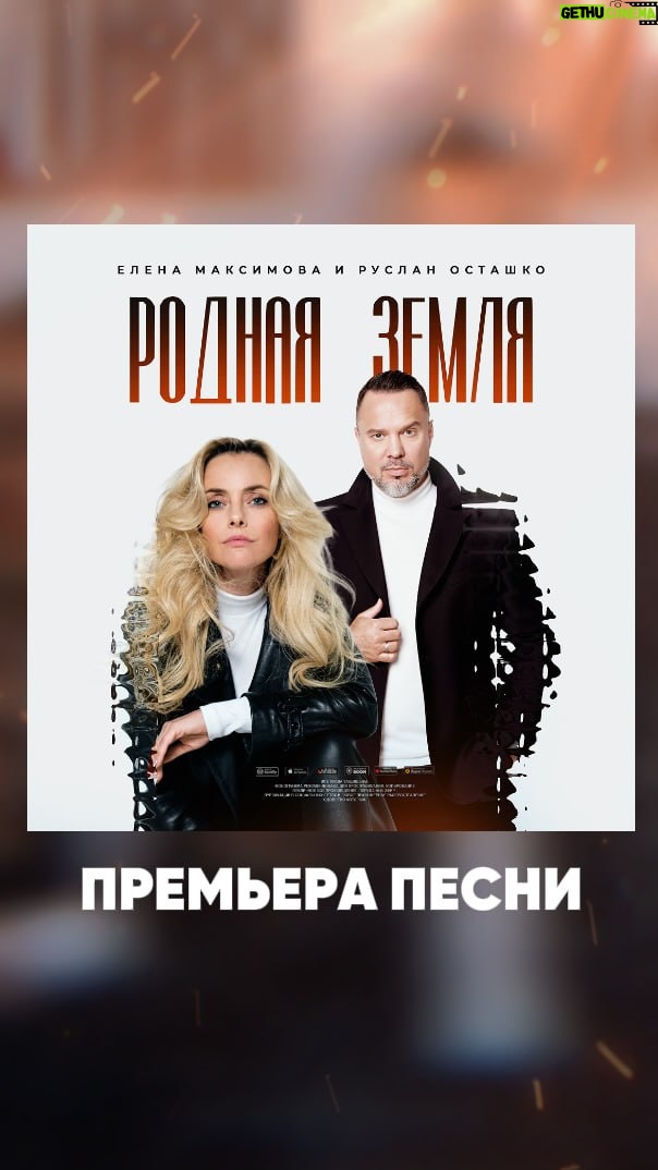 Elena Maksimova - 160 Likes - Премьера! 🔥

 🇷🇺 «Родная Земля» – песня, которая нужна сейчас как никогда. В ней скрыто послание тем, кто искренне любит свою землю и готов стоять за неё до конца. Это песня о вас, наши герои! Благодарность за вашу отвагу и мужество. Мы с вами!

Музыка: Руслан Осташко 
Слова: Наталия Тебелева

Трек уже на всех площадках – слушайте, делитесь впечатлениями и поддержите релиз репостом!

Ссылка в описании профиля 🔗