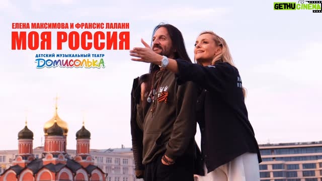 Elena Maksimova - 249 Likes - ПРЕМЬЕРА! Моя песня «Моя Россия» зазвучала в нашем совместном исполнении с французским певцом Франсисом Лаланном @francislalanneofficiel и детским музыкальным театром @domisolka_official Домисолька. 
.
В шапке профиля я указала ссылку на официальный ютюб канал Франсиса. Просмотры растут с бешеной скоростью, а люди, простые люди из Франции и со всего мира признаются под ним в любви к нашей России. Что даже и не требуется доказывать. 
.
Я счастлива, что моя песня послужила еще одним культурным и духовным мостиком между думающими, душевными и верящими в лучшее людьми. Людей не обманешь, сколько ни пытайся душить их пропагандой! 
.
Храни Господь Россию! Спасибо за сотрудничество, дорогой Франсис, Домисолечки, талантливая @nonnsense , уважаемые ЦСКА за предоставленную возможность снимать у них на территории! Свой менеджмент @aquacade_ за преданную работу на протяжении более 5 лет. Спасибо! ❤️👏 
.
#еленамаксимова #мояроссия #франсислаланн #домисольки
