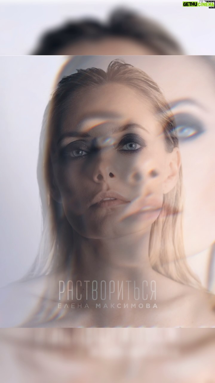 Elena Maksimova - 153 Likes - Мне прислали эту песню авторы весной прошлого года, наверное, в марте. Не послушала, закрутилась, был тяжелый период подготовки к концерту в Русском Доме…а потом…
.
Я летела из Парижа через Белград, 8 апреля, и решила , сама не знаю почему, послушать ее. Просто легла на сидения в аэропорту и стала слушать раз за разом. В самолете, когда взлетали, написала, что она мне понравилась, зацепила меня, что я ее запишу. 
.
Потом летела в Москву и прилетела около 8 вечера. Потом я решила ее не выпускать, так как текст стал слишком тяжелым. 
.
Сейчас я ее выпускаю, 8 апреля 2025го. В день, когда я ее услышала. Остальное в песне. Очень жду эту премьеру. Она очень важна для меня и начнет , в определенном смысле, мою новую эру. 
.
#еленамаксимова 
. 
By @nonnsense