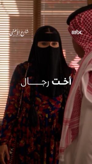 Elham Ali Instagram - وضحى أخت رجال وقت الشدّة 🤨 

مسلسل #شارع_الأعشى يعرض يومياً الساعة 10 مساءً بتوقيت السعودية على 
#MBC1
 #رمضان_يجمعنا
يعرض على MBC شاهد 

@elhamali85
@kld_sqr
@aixakay
@al.lamma
@baraaalem 
@nasseraldossri
@alaaofficial_
@mouhnned
@amira_alsh18
@itsmahaalghazal
@bes.990
@4msb
@55t55t