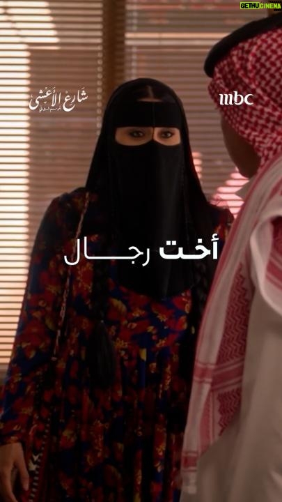 Elham Ali - 3.5K Likes - وضحى أخت رجال وقت الشدّة 🤨 

مسلسل #شارع_الأعشى يعرض يومياً الساعة 10 مساءً بتوقيت السعودية على 
#MBC1
 #رمضان_يجمعنا
يعرض على MBC شاهد 

@elhamali85
@kld_sqr
@aixakay
@al.lamma
@baraaalem 
@nasseraldossri
@alaaofficial_
@mouhnned
@amira_alsh18
@itsmahaalghazal
@bes.990
@4msb
@55t55t