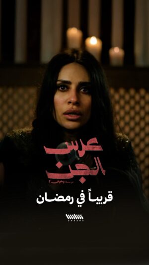 Elham Ali Instagram - ⁨	⁨	عرس الجن.. قريبا في رمضان⁩⁩