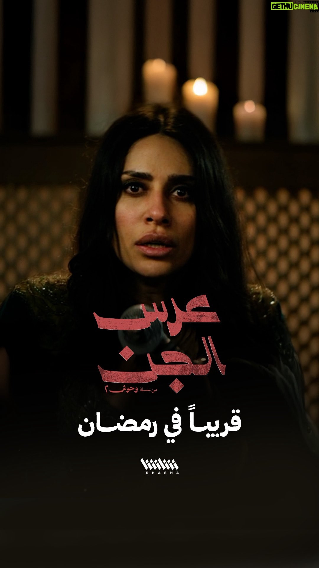 Elham Ali - 10.1K Likes - ⁨	⁨	عرس الجن.. قريبا في رمضان⁩⁩