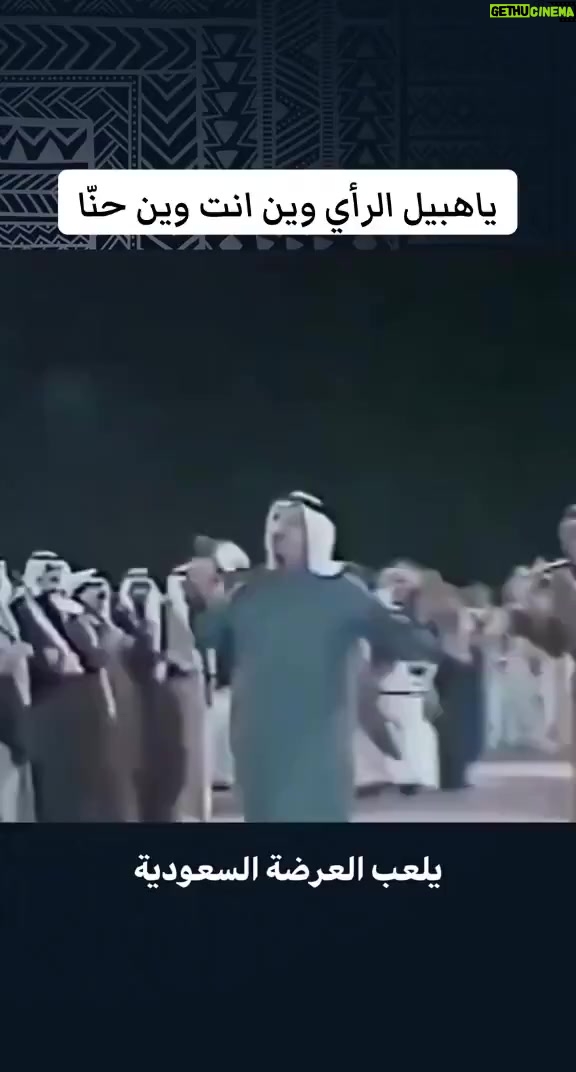 Fajer Alsaeed - 177 Likes - ‏يا هبيل الرأي وين إنت وإنَّا
‏تحسب إن الحرب نهب القرايب
‏واجد اللي قبلكم قد تمنَّا
‏حربنا لي راح عايف وتايب
‏انهض الجنحان قم لا تونَّا
‏حن هل العادات واهل الحرايب
‏ديرة الإسلام حامينها إنَّا
‏قاصرينٍ دونها كل شارب.