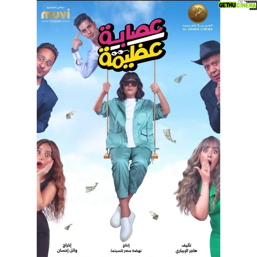 Hagar El Ebiary - 1.8K Likes - #فيلم #عصابة_عظيمة قريباً في السينمات ❤️❤️❤️
